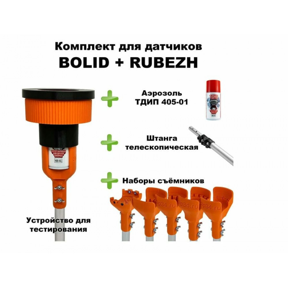 Комплект для проверки и обслуживания дымовых извещателей BOLID+RUBEZH, 1,8-9,0 метров. Комплект для проверки дымовых извещателей. dip34