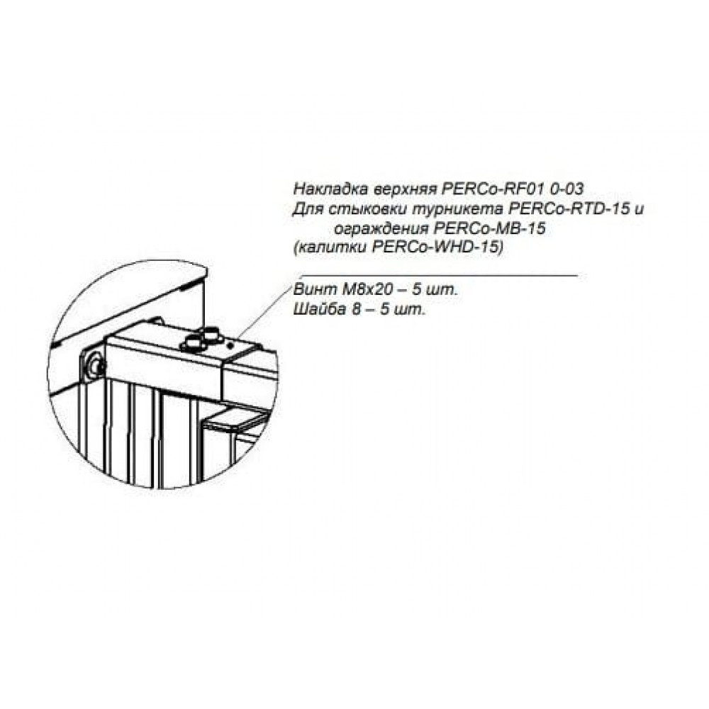 PERCo-RF01 0-03. Накладка верхняя. PERCo