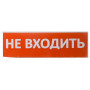 Сменное табло Не входить красный фон для Топаз (SQ0349-0211). Надпись сменная для Топаз. TDM ЕLECTRIC