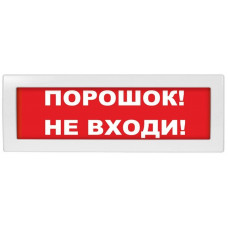 М-12-З Порошок не входи. Оповещатель охранно-пожарный комбинированный светозвуковой (табло). ИП Раченков А.В.