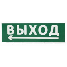 Сменное табло Выход, стрелка налево зеленый фон для Топаз (SQ0349-0219). Надпись сменная для Топаз. TDM ЕLECTRIC