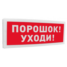 С2000-ОСТ исп.05 Порошок! Уходи!. Оповещатель световой адресный. Болид
