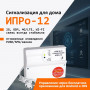 ИПРо 12. GSM Wi-Fi сигнализация. ИПРо