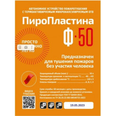 ПироПластина Ф-50 new. Автономная установка пожаротушения с ТЕРМА-ОТВ. МТС Снабжение