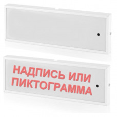 КОП-25С Газ не входи, скрытая надпись. Оповещатель охранно-пожарный комбинированный светозвуковой (табло). Системсервис