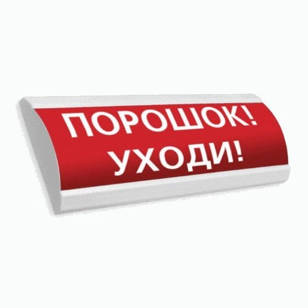 Сфера ПРЕМИУМ (24В, скрытая надпись) Порошок уходи. Оповещатель охранно-пожарный световой (табло). Компания СМД