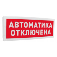 С2000Р-ОСТ исп.02 Автоматика отключена. Оповещатель световой радиоканальный. Болид