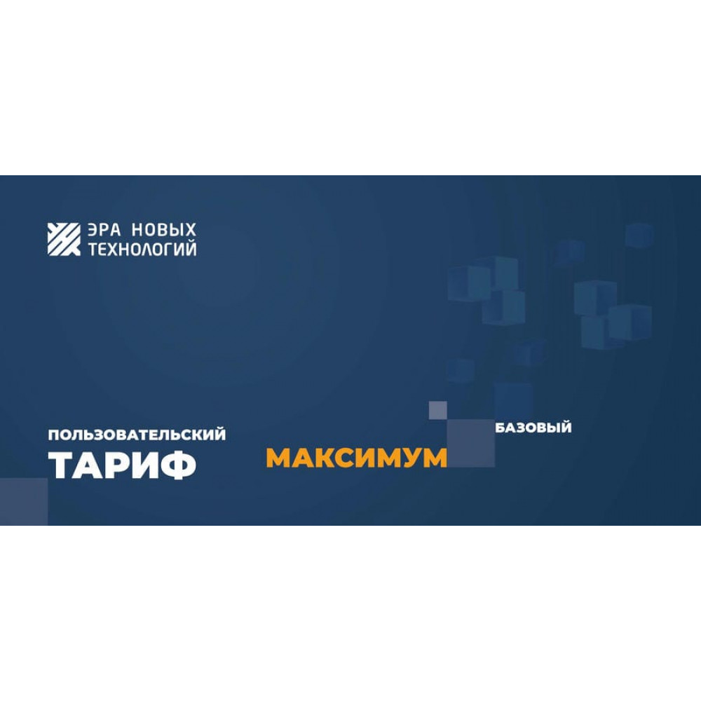 Тариф «Максимум» базовый. Код активации. Эра новых технологий