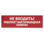 Сменное табло Не входить! Работает бактерицидная лампа! красный фон для Топаз (SQ0349-0224). Надпись сменная для Топаз. TDM ЕLECTRIC