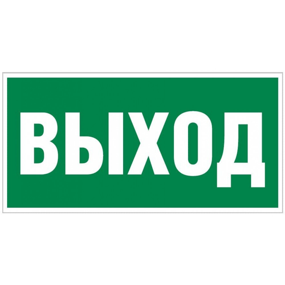 Плёнка Фотолюм. (Е-22) Указатель выхода (150х300). Плёнка фотолюм. Прочие российские