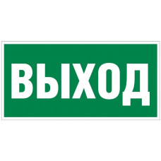 Плёнка Фотолюм. (Е-22) Указатель выхода (150х300). Плёнка фотолюм. Прочие российские
