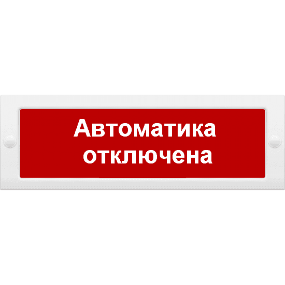 М-24 Автоматика отключена. Оповещатель охранно-пожарный световой (табло). ИП Раченков А.В.