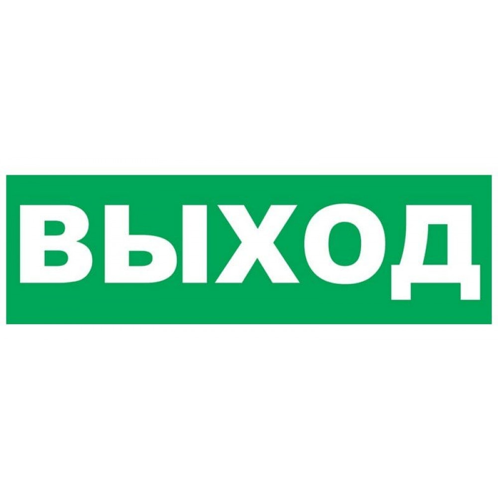 Надпись сменная для светового табло Т Выход. Надпись сменная для табло Т-12/24/220. SLT