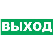 Надпись сменная для светового табло Т Выход. Надпись сменная для табло Т-12/24/220. SLT