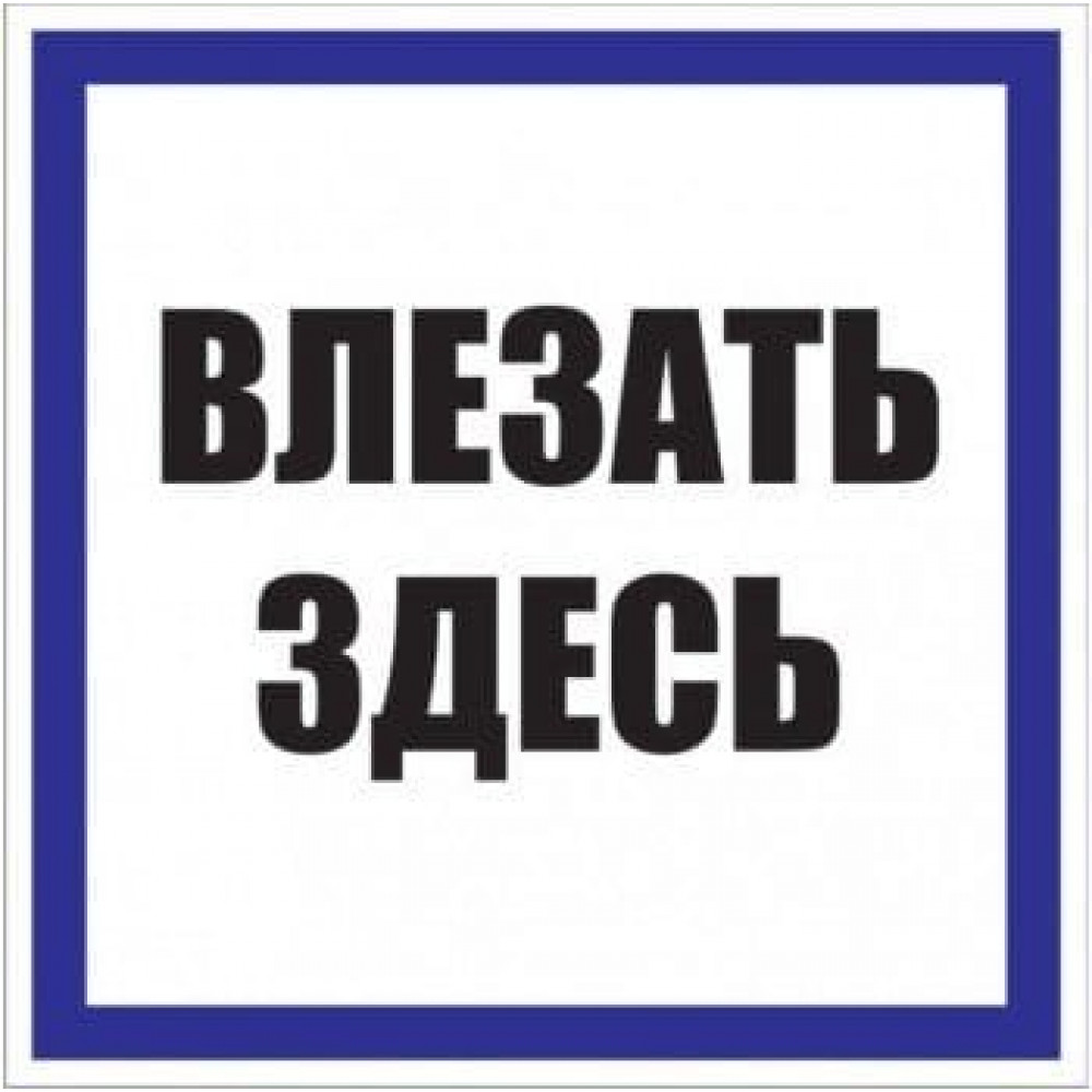 Знак пластик Влезать здесь (250х250) PROxima (pn-2-02). Пластик. EKF