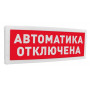 С2000-ОСТ исп.02 Автоматика отключена. Оповещатель световой адресный. Болид