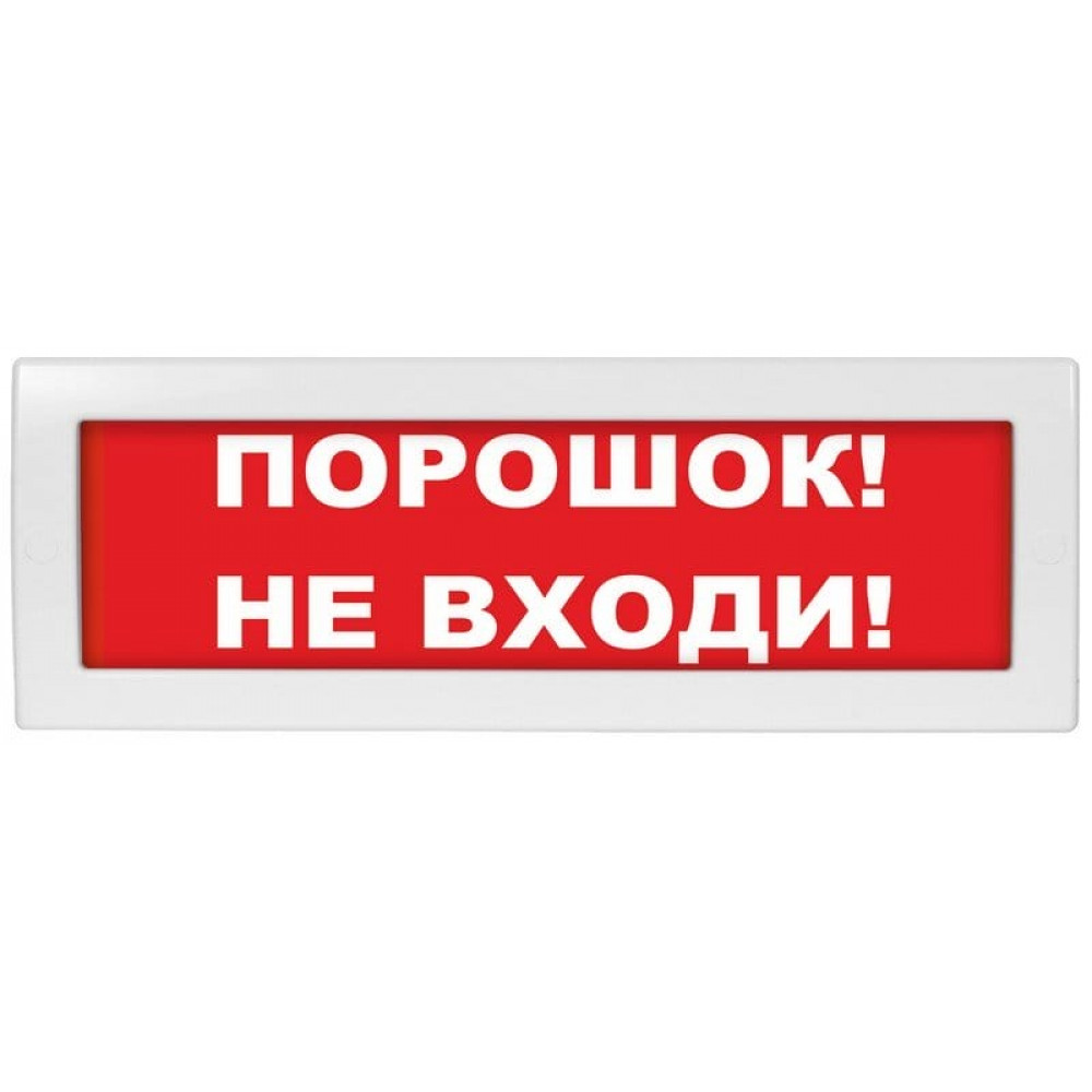 М-24 Порошок не входи. Оповещатель охранно-пожарный световой (табло). ИП Раченков А.В.