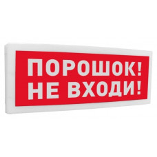 С2000-ОСТ исп.06 Порошок! Не входи!. Оповещатель световой адресный. Болид