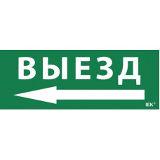 Этикетка самоклеящаяся 240х90мм Выезд/стрелка налево (LPC10-1-24-09-VZNAL). Этикетка самоклеящаяся. IEK