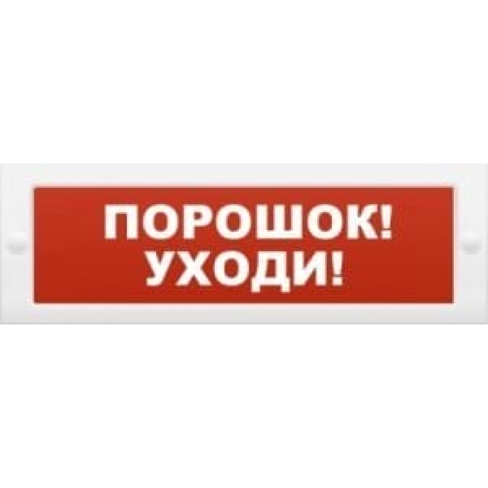 М-12 Порошок-уходи. Оповещатель охранно-пожарный световой (табло). ИП Раченков А.В.