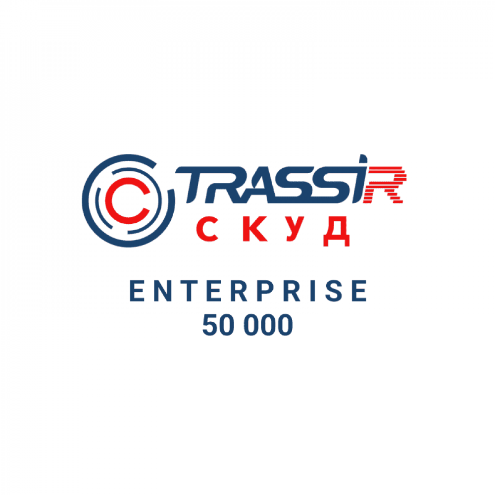 TRASSIR СКУД ENTERPRISE 50000 Персон. Программное обеспечение для СКУД. Trassir