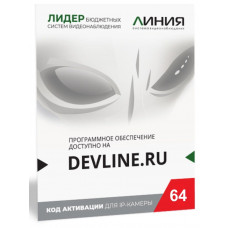 Линия IP 64 (код). Программное обеспечение для IP систем видеонаблюдения. ДевЛайн