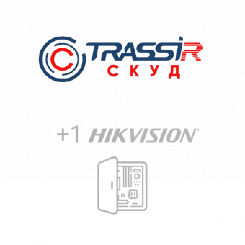 TRASSIR СКУД+1 Hikvision. Программное обеспечение для СКУД. Trassir