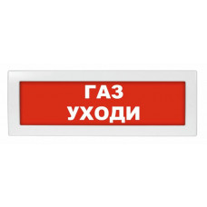 Молния-24 Газ уходи. Оповещатель охранно-пожарный световой (табло). ВИСТЛ