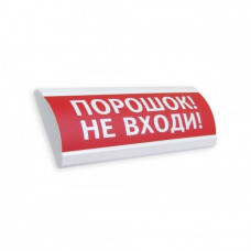 ЛЮКС-24 НИ Порошок не входи. Оповещатель охранно-пожарный световой (табло). Электротехника и Автоматика