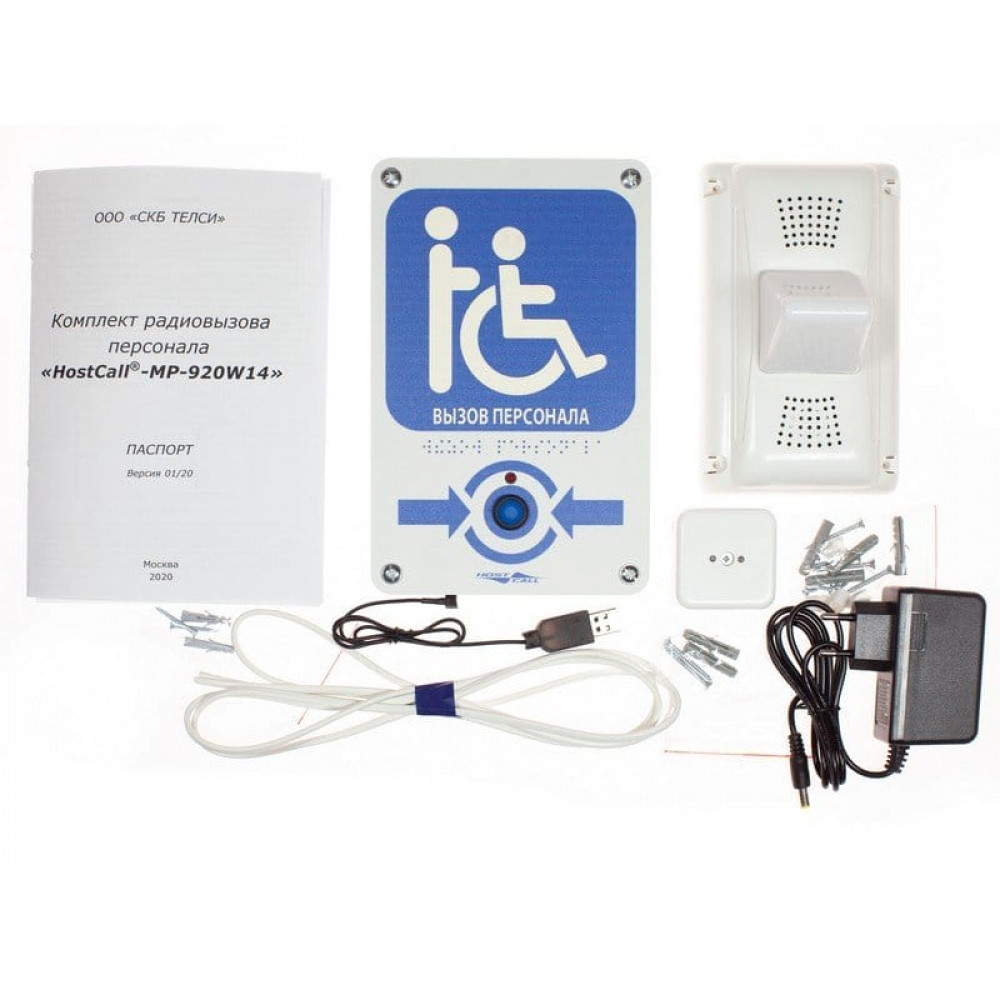 MP-920W14. Комплект радиовызова персонала. Hostcall