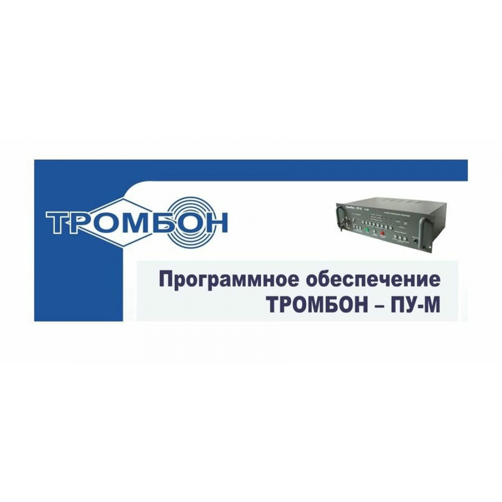 Тромбон-ПУ-М-ПО интернет версия. Программное обеспечение. ТРОМБОН
