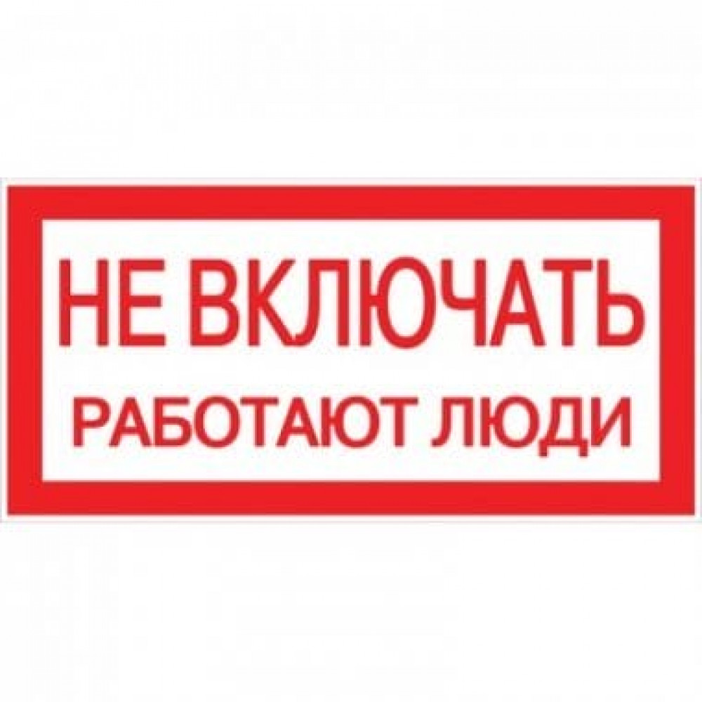 Наклейка Не включать! Работают люди (100х200) PROxima (an-3-02). Наклейка. EKF