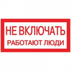 Наклейка Не включать! Работают люди (100х200) PROxima (an-3-02). Наклейка. EKF