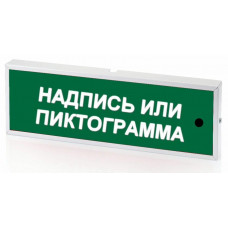 КОП-25С Выход, зеленый фон. Оповещатель охранно-пожарный комбинированный светозвуковой (табло). Системсервис