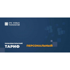 Тариф «Персональный». Код активации. Эра новых технологий