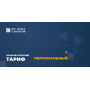 Тариф «Персональный». Код активации. Эра новых технологий