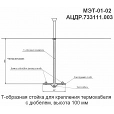 МЭТ-01-02 (10 шт.). Стойка для крепления термокабеля. Болид