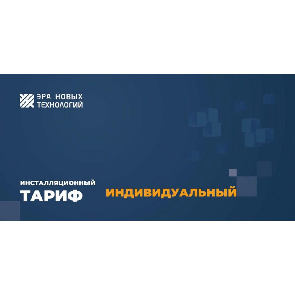 Тариф «Индивидуальный». Код активации. Эра новых технологий
