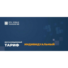 Тариф «Индивидуальный». Код активации. Эра новых технологий