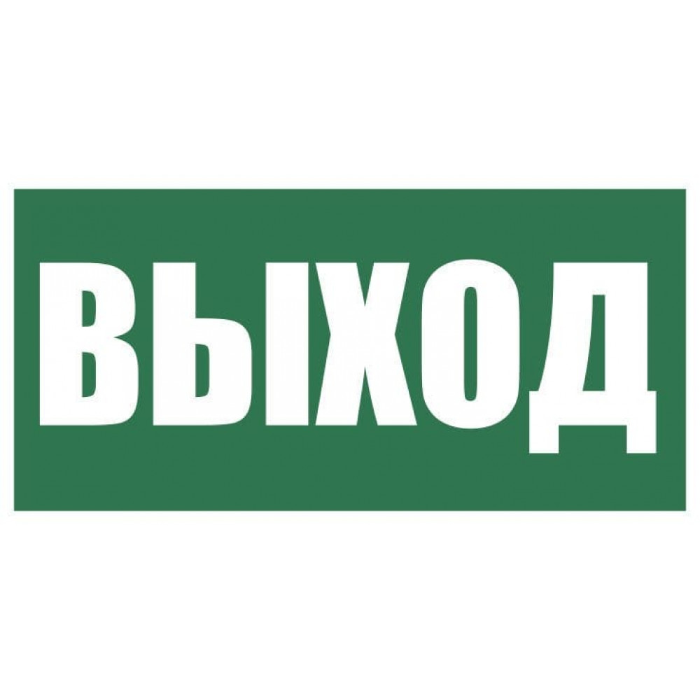 Плёнка (Е-22) Указатель выхода. Пленка. Прочие российские