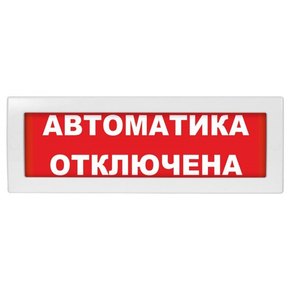Молния-24 Автоматика отключена. Оповещатель охранно-пожарный световой (табло). ВИСТЛ