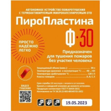 ПироПластина Ф-30 new. Автономная установка пожаротушения с ТЕРМА-ОТВ. МТС Снабжение
