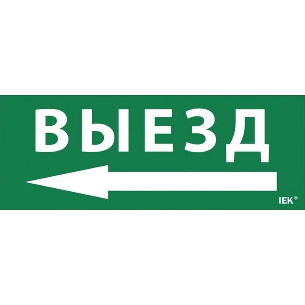 Этикетка самоклеящаяся 350х130мм Выезд/стрелка налево (LPC10-1-35-13-VZNAL). Этикетка самоклеящаяся. IEK