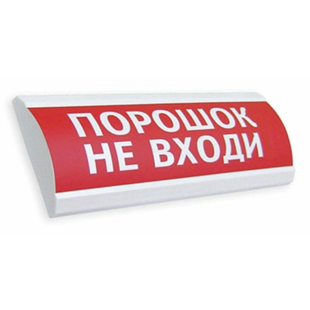 Сфера ПРЕМИУМ (24В, скрытая надпись) Порошок не входи. Оповещатель охранно-пожарный световой (табло). Компания СМД