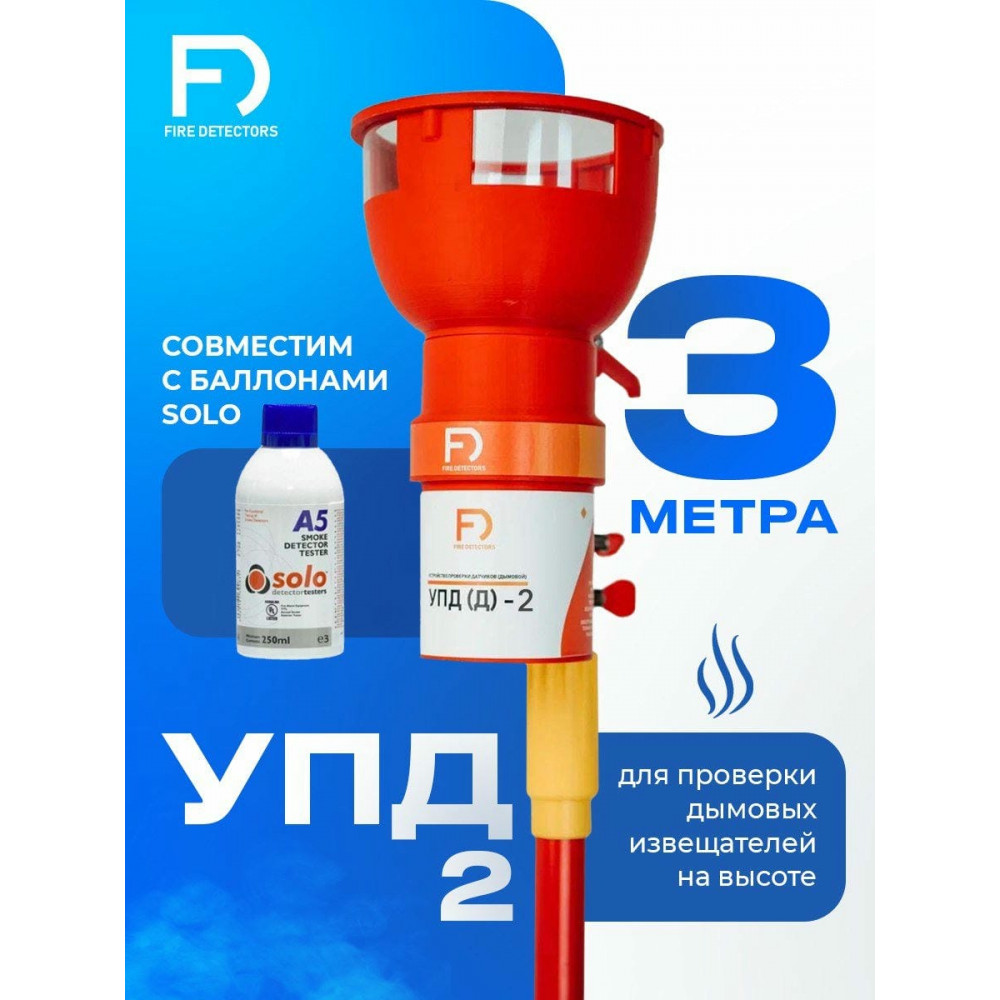 УПД-2 Базовый комплект. Устройство проверки дымовых датчиков. FireDetectors