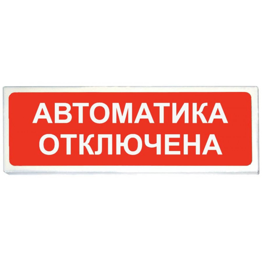 Призма-102 вар. 04 Автоматика отключена. Оповещатель охранно-пожарный световой (табло). Сибирский Арсенал