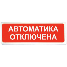 Призма-102 вар. 04 Автоматика отключена. Оповещатель охранно-пожарный световой (табло). Сибирский Арсенал