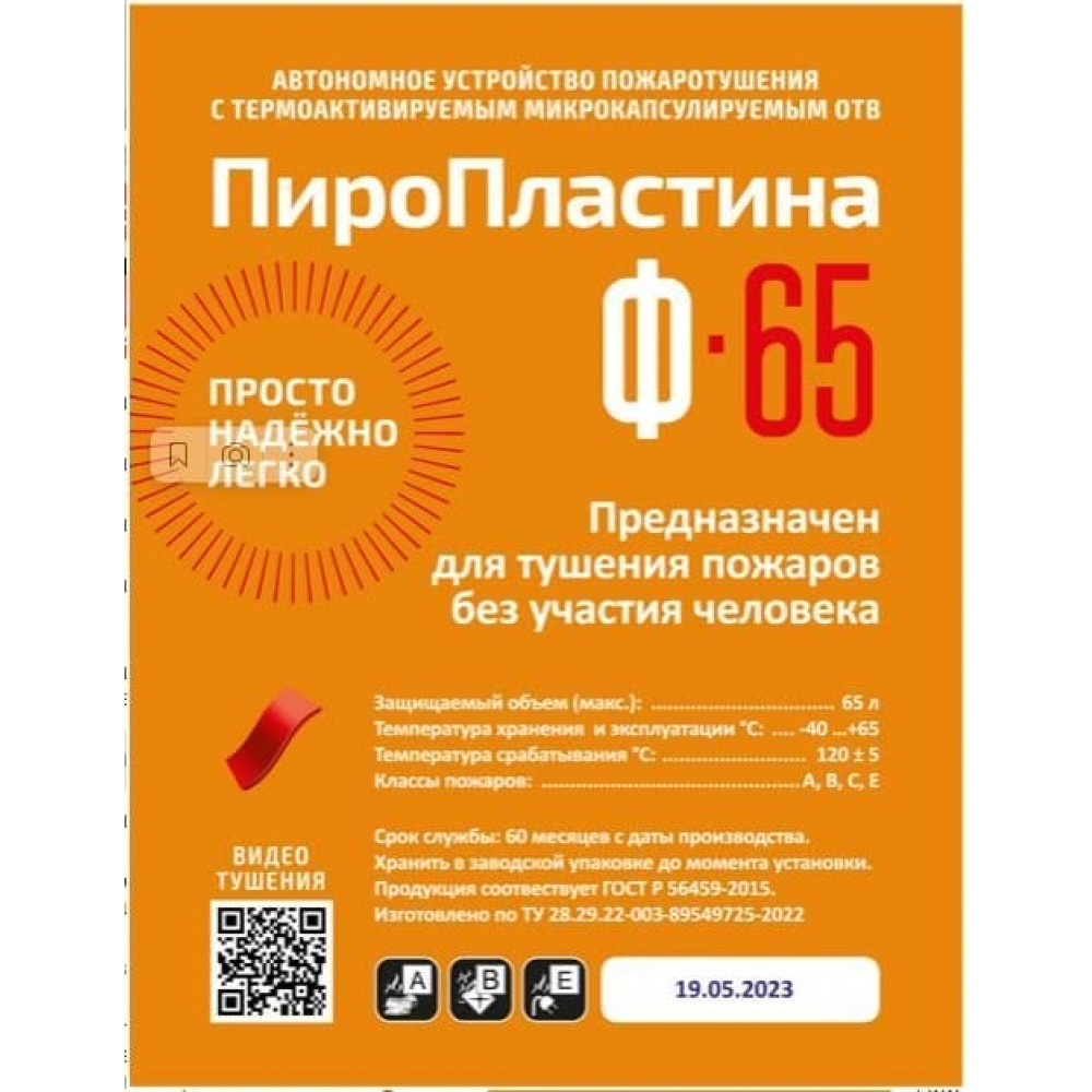 ПироПластина Ф-65 new. Автономная установка пожаротушения с ТЕРМА-ОТВ. МТС Снабжение