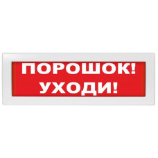 М-12-З Порошок уходи. Оповещатель охранно-пожарный комбинированный светозвуковой (табло). ИП Раченков А.В.