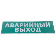 Сменное табло Аварийный выход зеленый фон для Топаз (SQ0349-0210). Надпись сменная для Топаз. TDM ЕLECTRIC